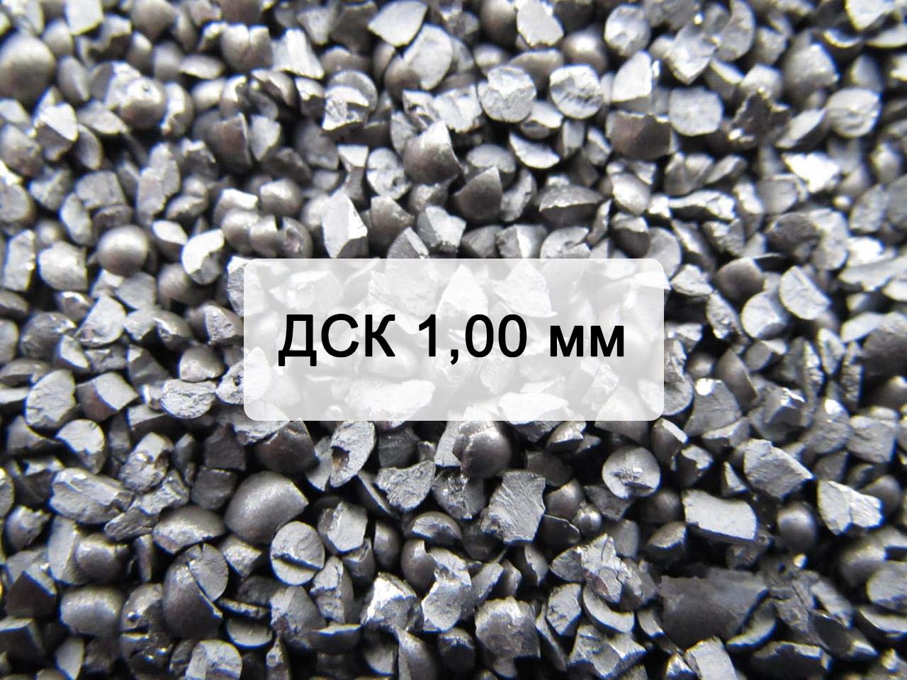 Дробь стальная колотая ДСК 1
