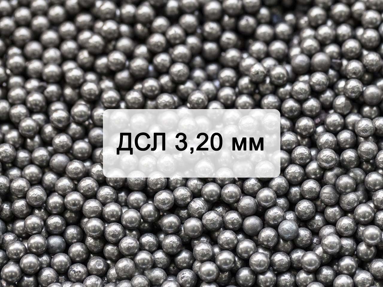 Дробь стальная литая ДСЛ 3