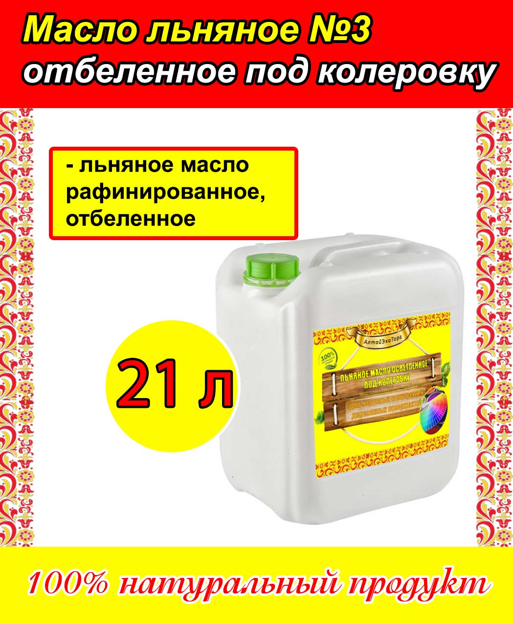 Льняное масло рафинированное отбеленное